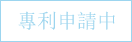 專利申請中