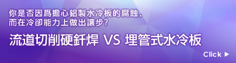 流道切削硬釺焊 VS 埋管式水冷板